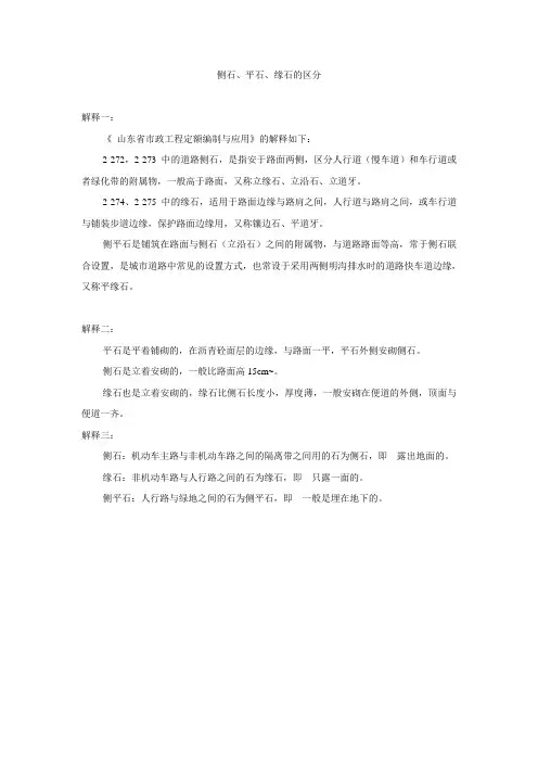 侧石、平石、缘石的区分