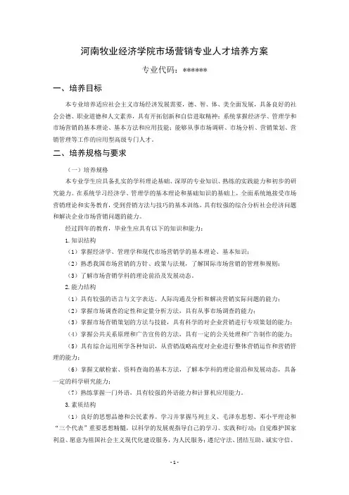 河南牧业经济学院市场营销专业人才培养方案__4.30