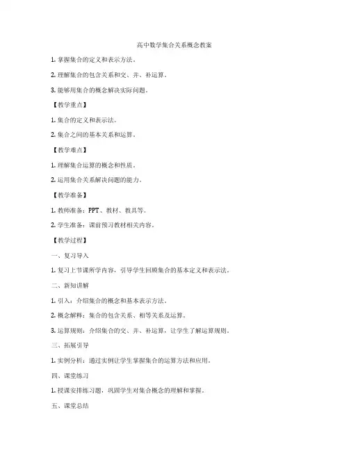 高中数学集合关系概念教案