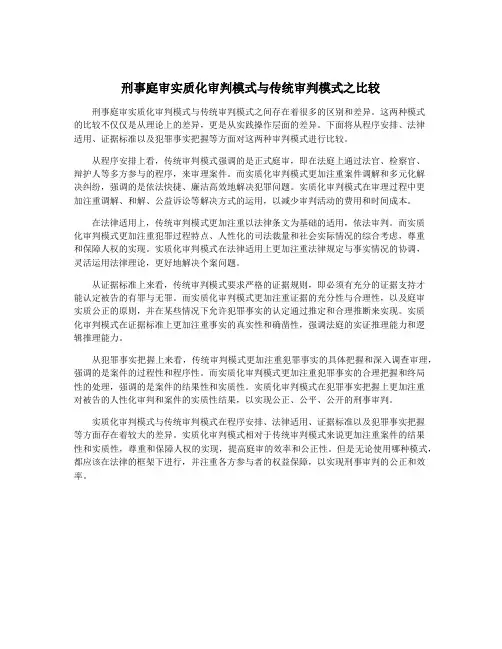 刑事庭审实质化审判模式与传统审判模式之比较