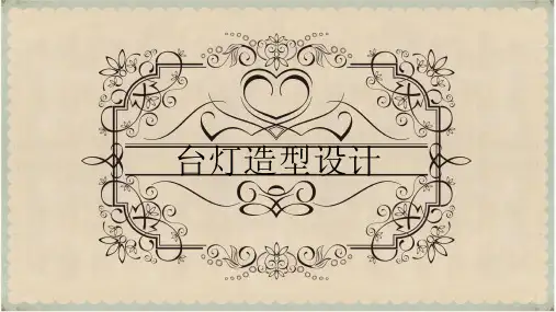 浙美版 美术三年级下册2 台灯造型设计(课件)