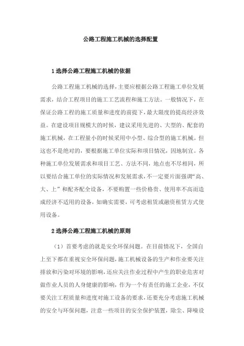 公路工程施工机械的选择配置
