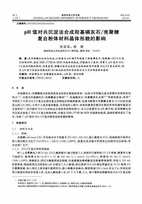 pH值对共沉淀法合成羟基磷灰石／壳聚糖复合粉体材料晶体形貌的影响