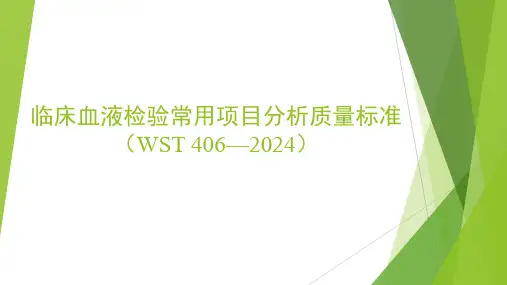 临床血液检验常用项目分析质量标准(WST 406—2024)