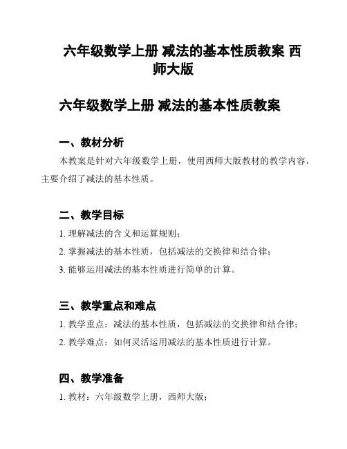 六年级数学上册 减法的基本性质教案 西师大版