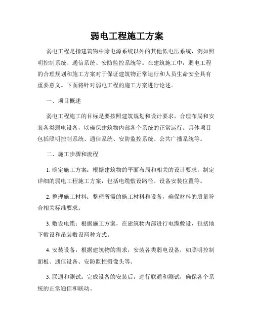 弱电工程施工方案