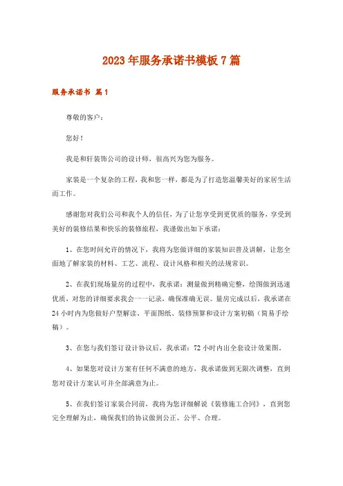 2023年服务承诺书模板7篇