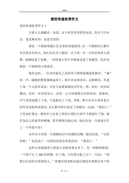爱的传递优秀作文