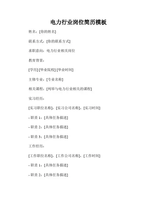 电力行业岗位简历模板