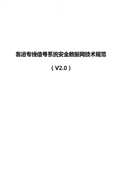 客运专线信号系统安全数据网技术规范标准(V2.0)