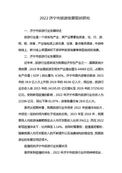 2022济宁市旅游发展现状研究
