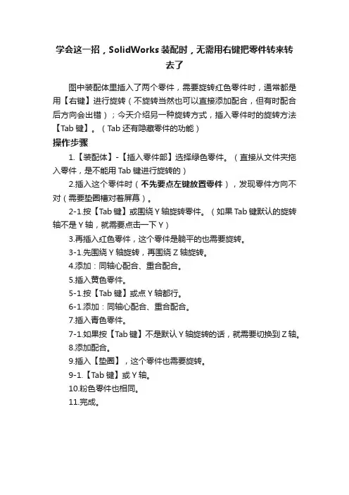 学会这一招，SolidWorks装配时，无需用右键把零件转来转去了