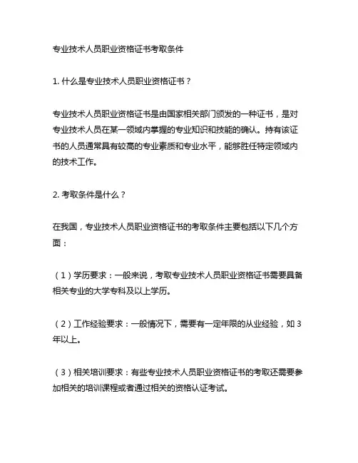 专业技术人员职业资格证书考取条件