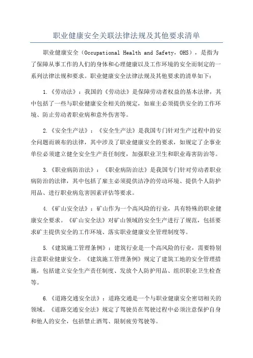 职业健康安全关联法律法规及其他要求清单