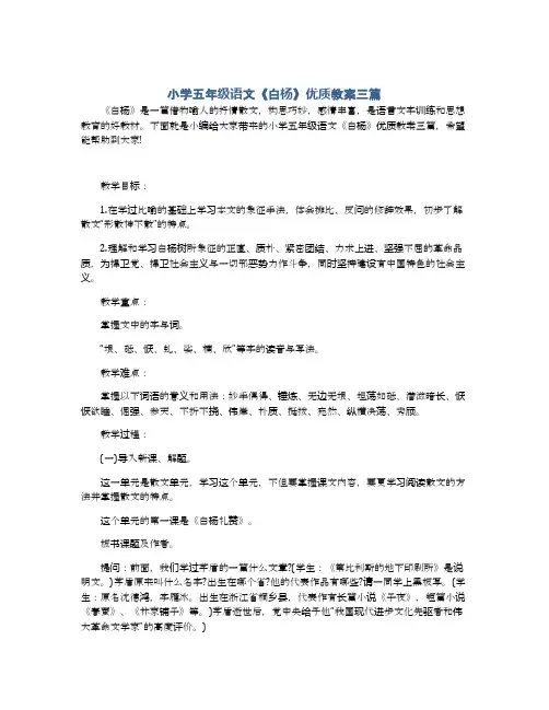 小学五年级语文《白杨》优质教案三篇
