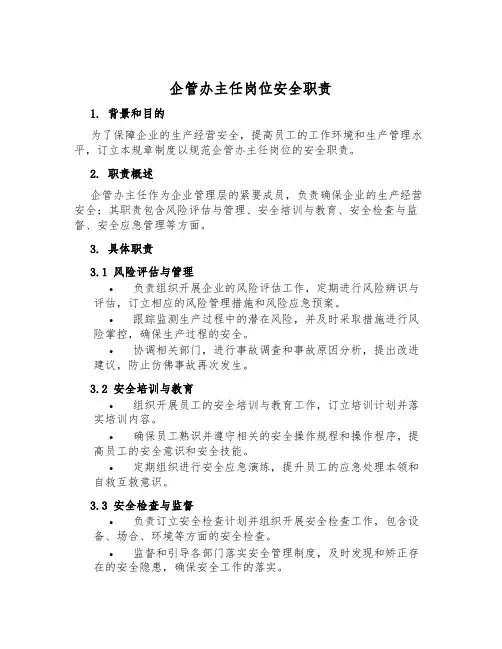 企管办主任岗位安全职责