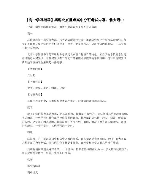 【高一学习指导】揭秘北京重点高中分班考试内幕：北大附中