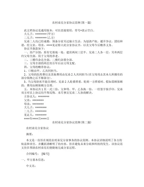农村弟兄分家协议范例精选3篇
