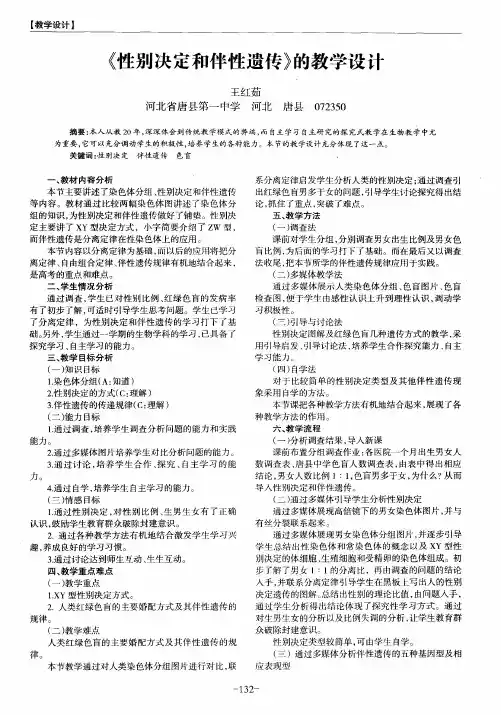 《性别决定和伴性遗传》的教学设计