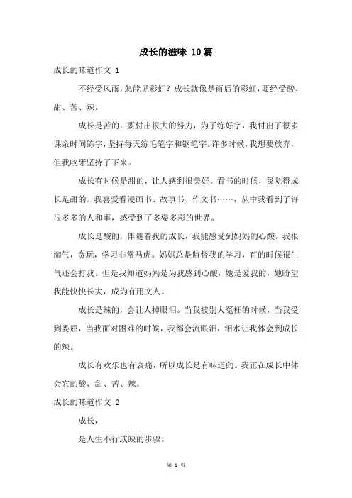 成长的滋味 10篇