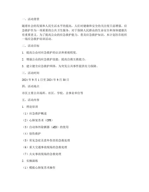 应急救护培训活动计划方案