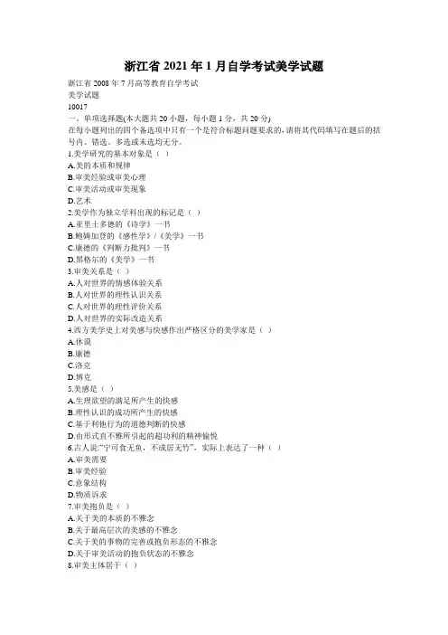 浙江省2021年1月自学考试美学试题
