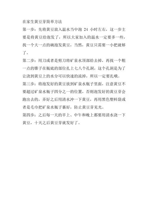在家生黄豆芽简单方法