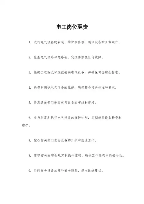 电工岗位职责