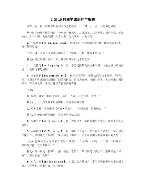 1到10的四字成语拜年用的