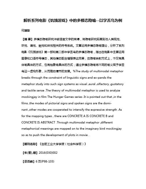 解析系列电影《饥饿游戏》中的多模态隐喻--以学舌鸟为例