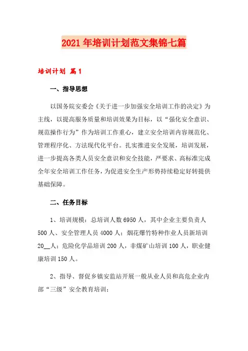 2021年培训计划范文集锦七篇