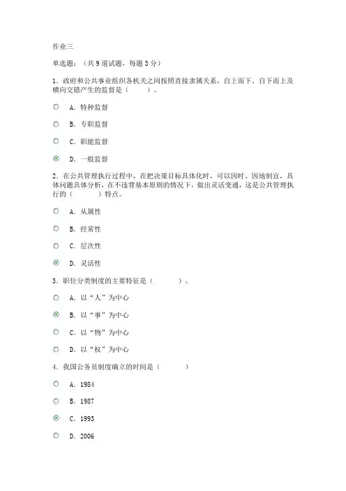 公共管理学网上_作业三-五及复习资料