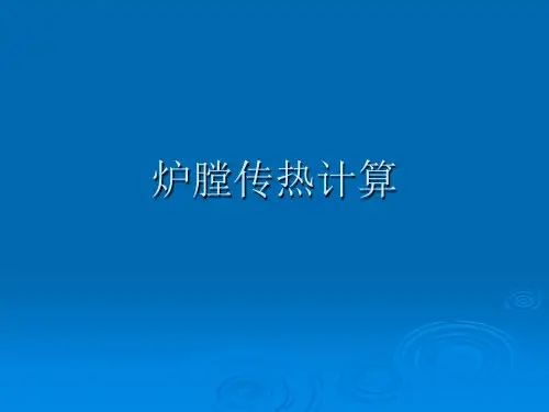 锅炉炉膛传热计算