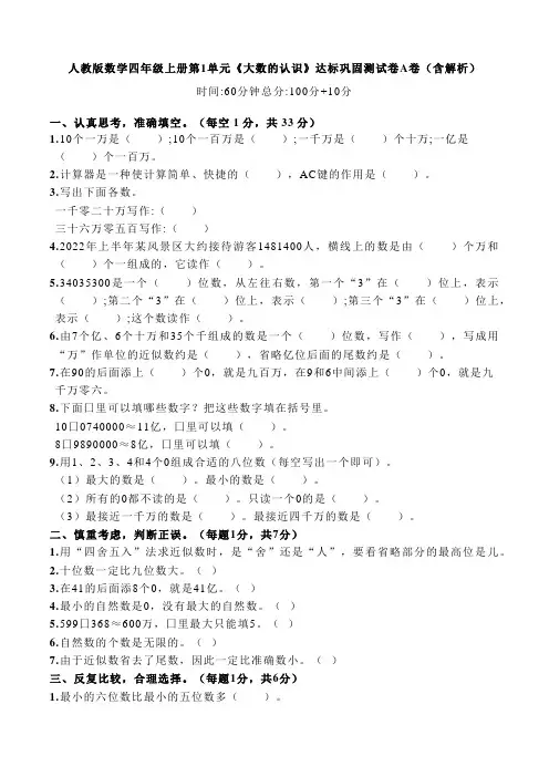人教版数学四年级上册第1单元《大数的认识》达标巩固测试卷A卷(含解析)