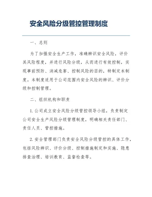 安全风险分级管控管理制度
