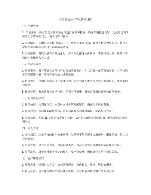 食品配送公司车队管理制度