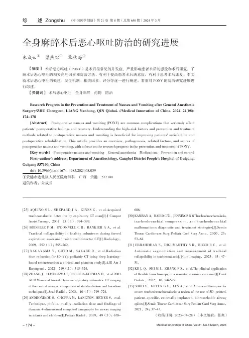全身麻醉术后恶心呕吐防治的研究进展