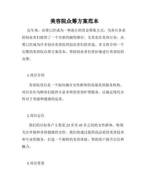 美容院众筹方案范本