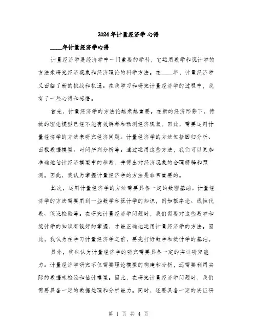 2024年计量经济学 心得(2篇)
