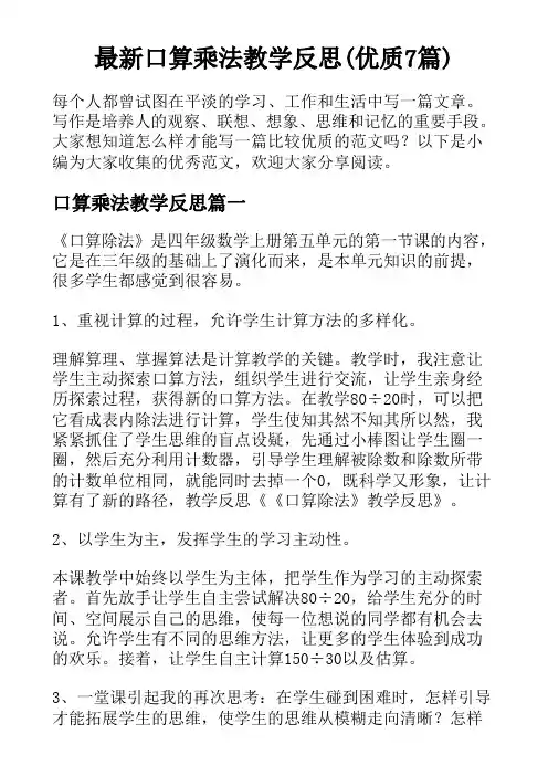 最新口算乘法教学反思(优质7篇)