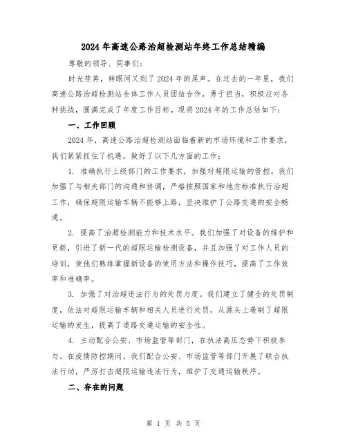 2024年高速公路治超检测站年终工作总结精编(2篇)
