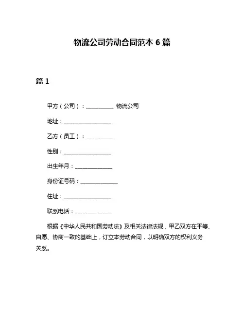 物流公司劳动合同范本6篇