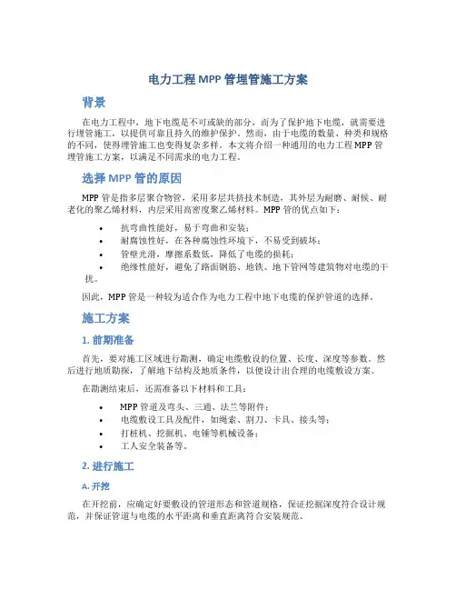 电力工程mpp管埋管施工方案