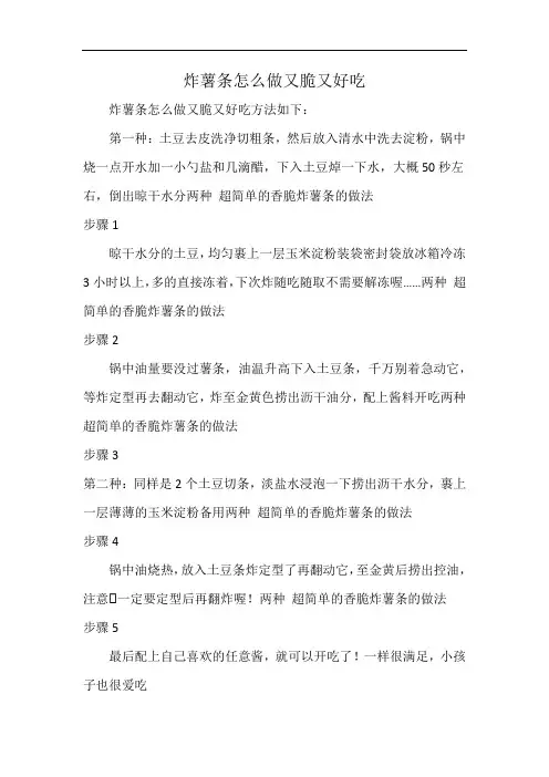 炸薯条怎么做又脆又好吃
