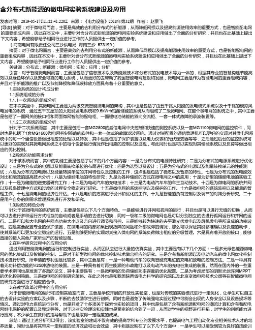 含分布式新能源的微电网实验系统建设及应用
