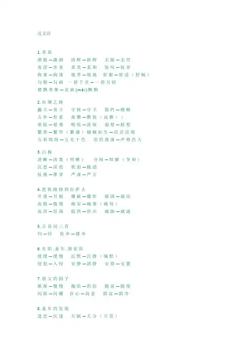 五年级语文下册各课近义词和反义词汇总