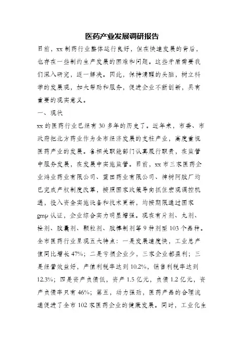 (精编)医药产业发展调研报告