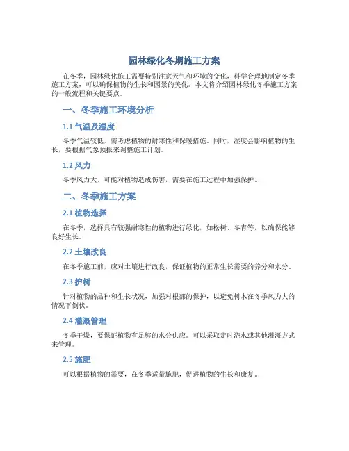 园林绿化冬期施工方案