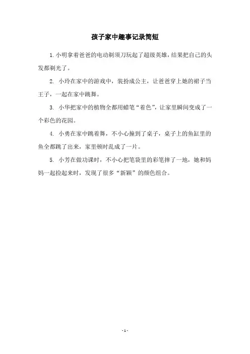 孩子家中趣事记录简短
