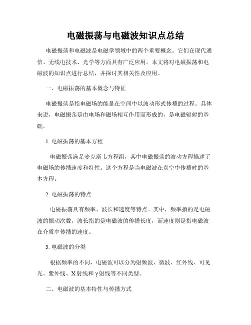 电磁振荡与电磁波知识点总结